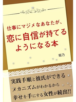 cover image of 仕事にマジメなあなたが、恋に自信が持てるようになる本